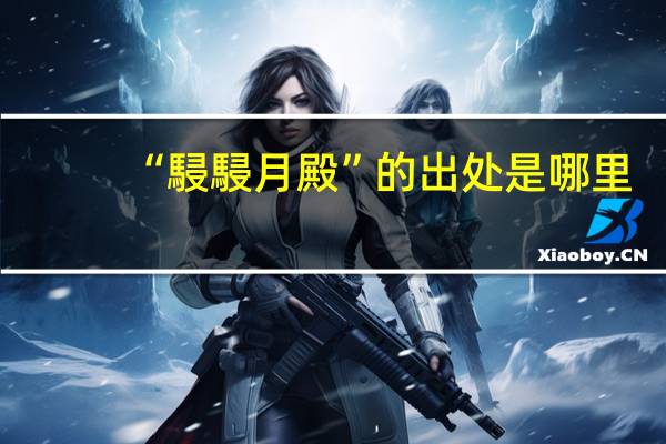 “駸駸月殿”的出处是哪里