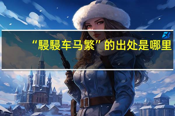 “駸駸车马繁”的出处是哪里