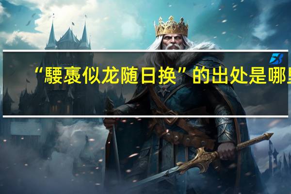 “騕褭似龙随日换”的出处是哪里
