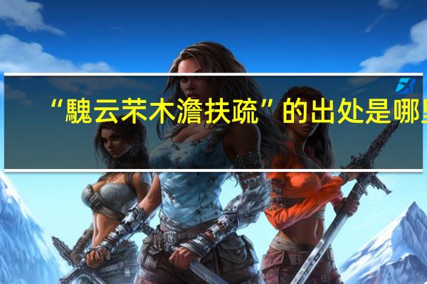 “騩云芣木澹扶疏”的出处是哪里