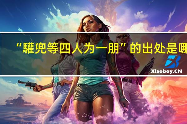 “驩兜等四人为一朋”的出处是哪里