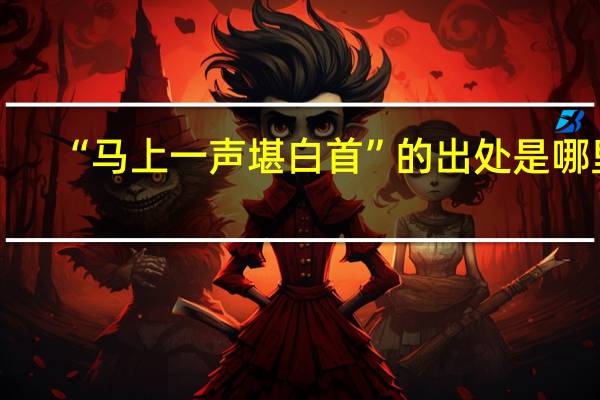 “马上一声堪白首”的出处是哪里