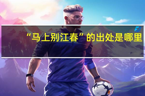 “马上别江春”的出处是哪里
