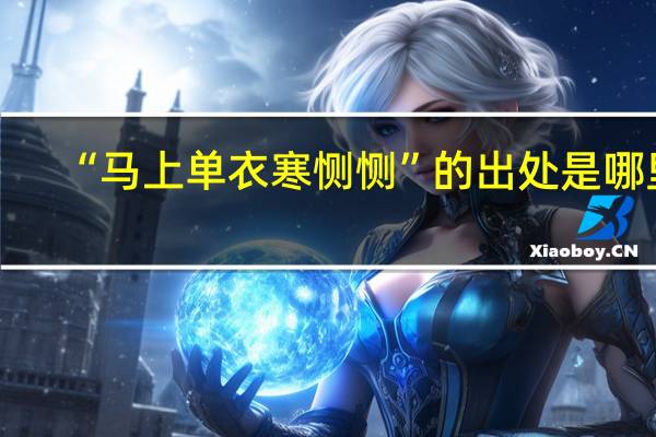“马上单衣寒恻恻”的出处是哪里