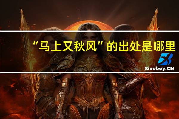 “马上又秋风”的出处是哪里