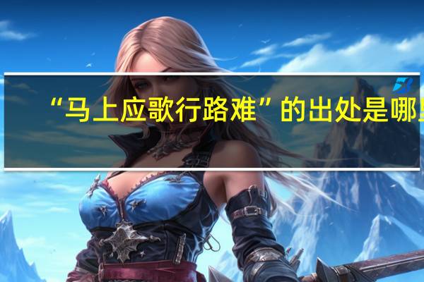 “马上应歌行路难”的出处是哪里