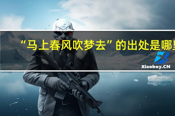 “马上春风吹梦去”的出处是哪里