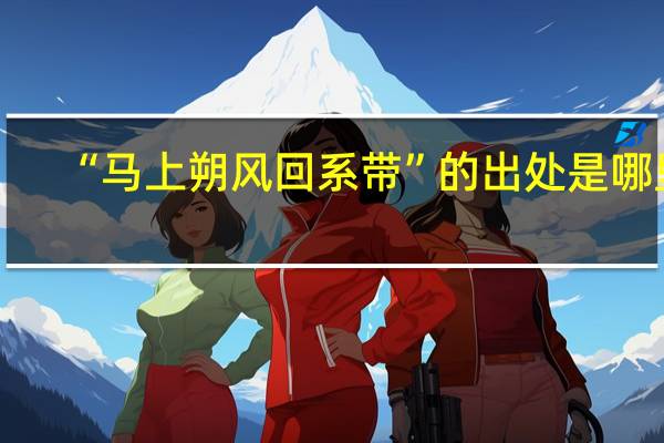 “马上朔风回系带”的出处是哪里