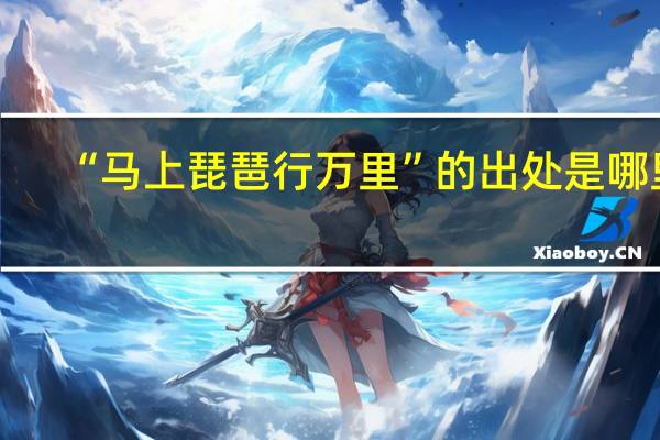 “马上琵琶行万里”的出处是哪里