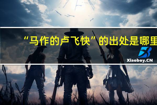 “马作的卢飞快”的出处是哪里