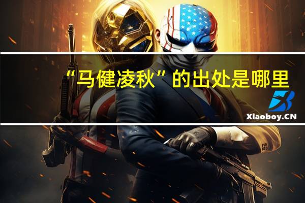 “马健凌秋”的出处是哪里