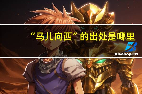 “马儿向西”的出处是哪里