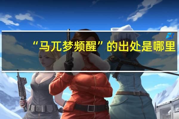 “马兀梦频醒”的出处是哪里