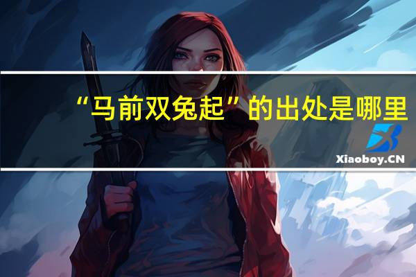 “马前双兔起”的出处是哪里