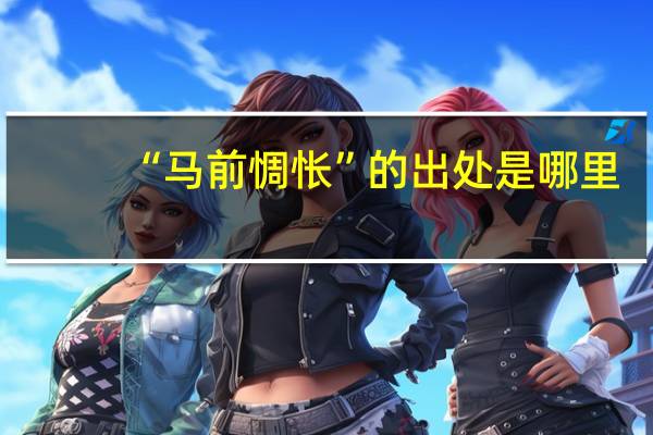 “马前惆怅”的出处是哪里