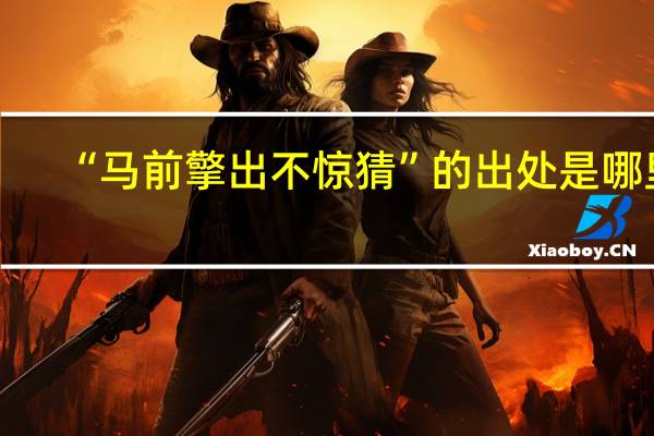 “马前擎出不惊猜”的出处是哪里