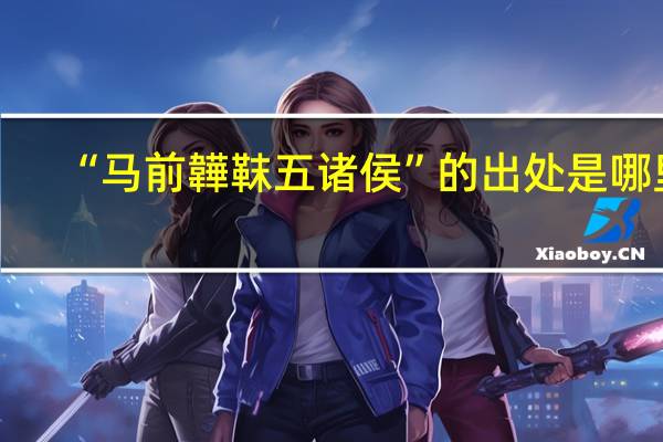 “马前韡靺五诸侯”的出处是哪里
