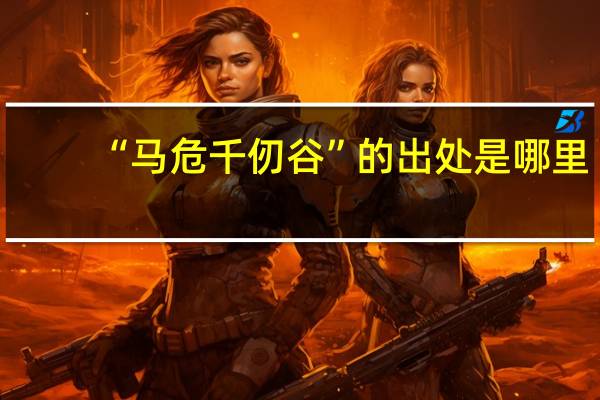“马危千仞谷”的出处是哪里
