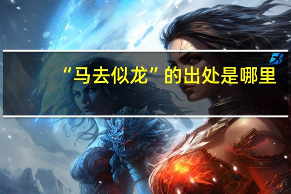 “马去似龙”的出处是哪里