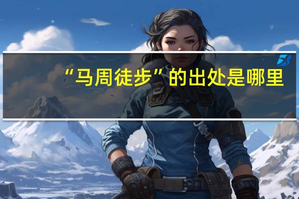 “马周徒步”的出处是哪里