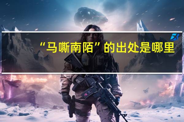 “马嘶南陌”的出处是哪里
