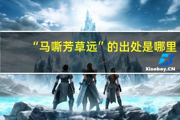 “马嘶芳草远”的出处是哪里