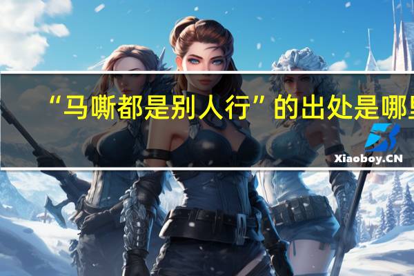 “马嘶都是别人行”的出处是哪里