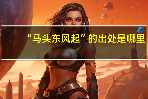 “马头东风起”的出处是哪里