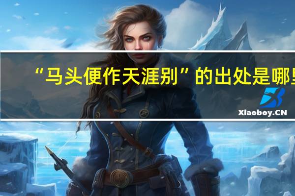 “马头便作天涯别”的出处是哪里