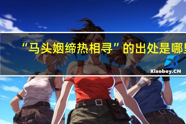 “马头姻缔热相寻”的出处是哪里