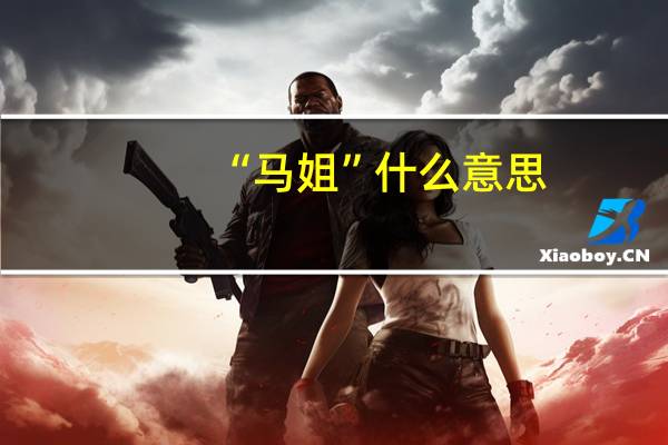 “马姐”什么意思