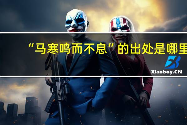 “马寒鸣而不息”的出处是哪里