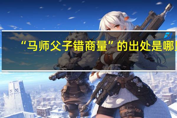 “马师父子错商量”的出处是哪里