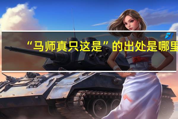 “马师真只这是”的出处是哪里