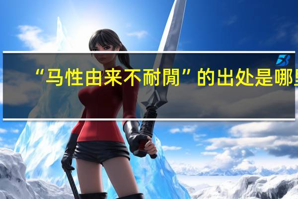 “马性由来不耐閒”的出处是哪里