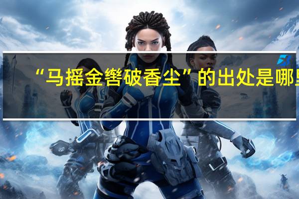 “马摇金辔破香尘”的出处是哪里