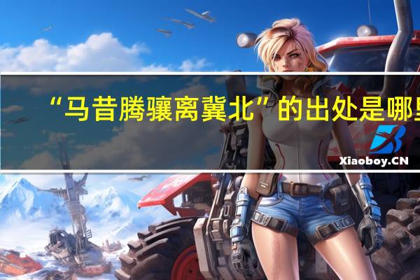 “马昔腾骧离冀北”的出处是哪里