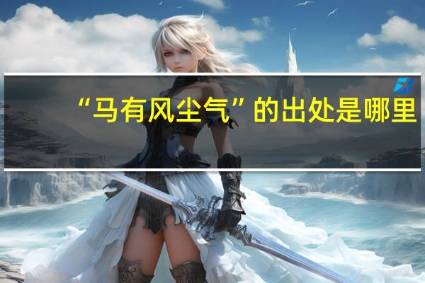 “马有风尘气”的出处是哪里