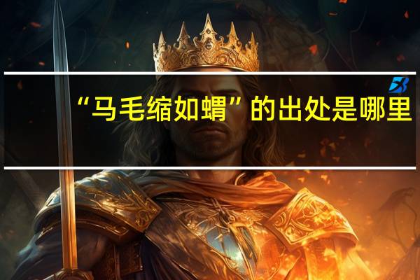 “马毛缩如蝟”的出处是哪里