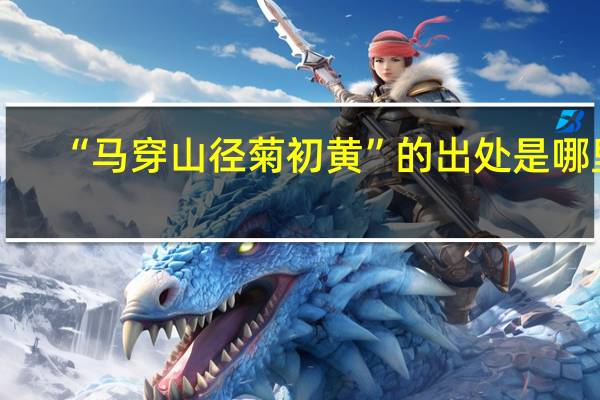 “马穿山径菊初黄”的出处是哪里