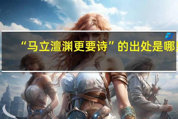 “马立澶渊更要诗”的出处是哪里