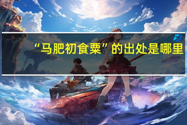 “马肥初食粟”的出处是哪里