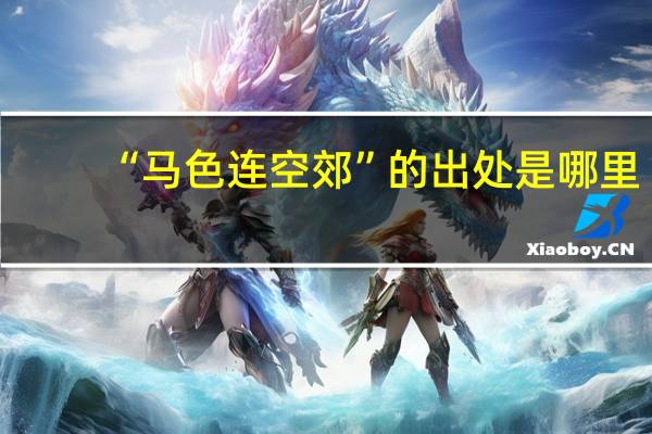 “马色连空郊”的出处是哪里