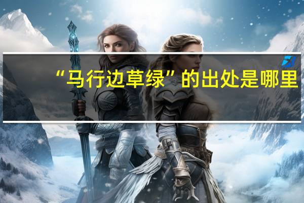 “马行边草绿”的出处是哪里
