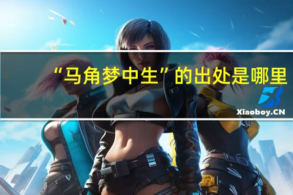“马角梦中生”的出处是哪里