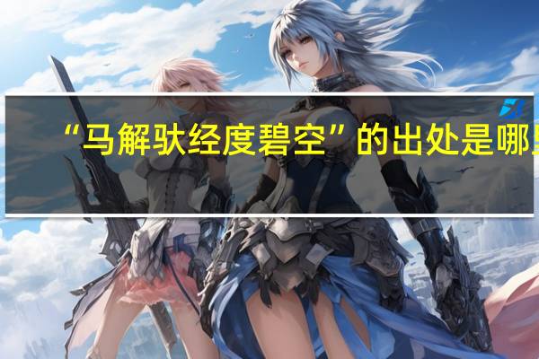 “马解驮经度碧空”的出处是哪里