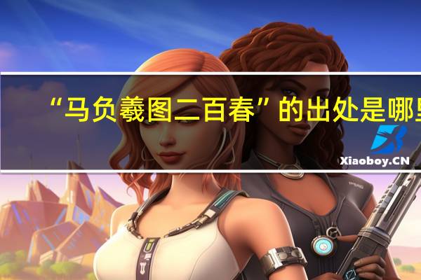 “马负羲图二百春”的出处是哪里