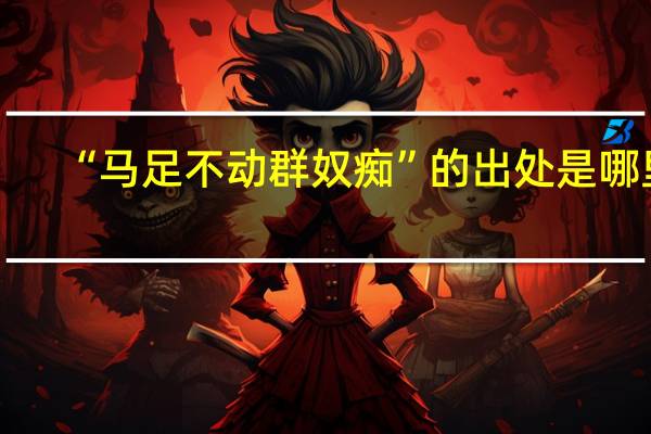 “马足不动群奴痴”的出处是哪里