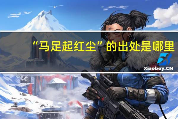 “马足起红尘”的出处是哪里