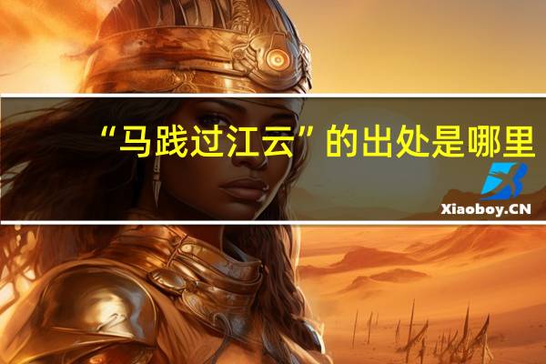 “马践过江云”的出处是哪里
